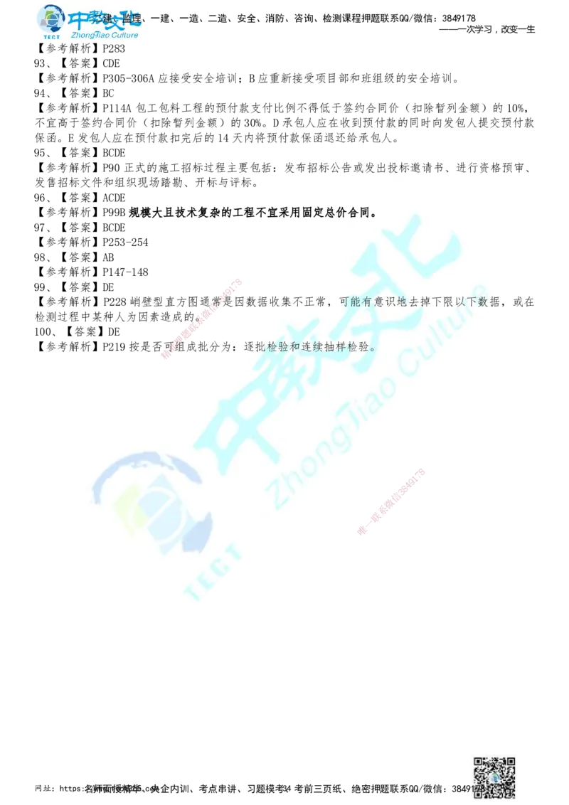 01.2025年一建《管理》冲刺_2026年一级建造师_2026年一建管理_2025年一建管理SVIP_04-冲刺串讲✿考点强化✿小灶集训_23-管理《面授冲刺卷》张天宇ZJ_课程讲义