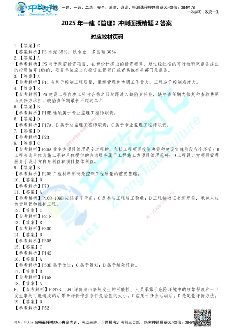 01.2025年一建《管理》冲刺_2026年一级建造师_2026年一建管理_2025年一建管理SVIP_04-冲刺串讲✿考点强化✿小灶集训_23-管理《面授冲刺卷》张天宇ZJ_课程讲义