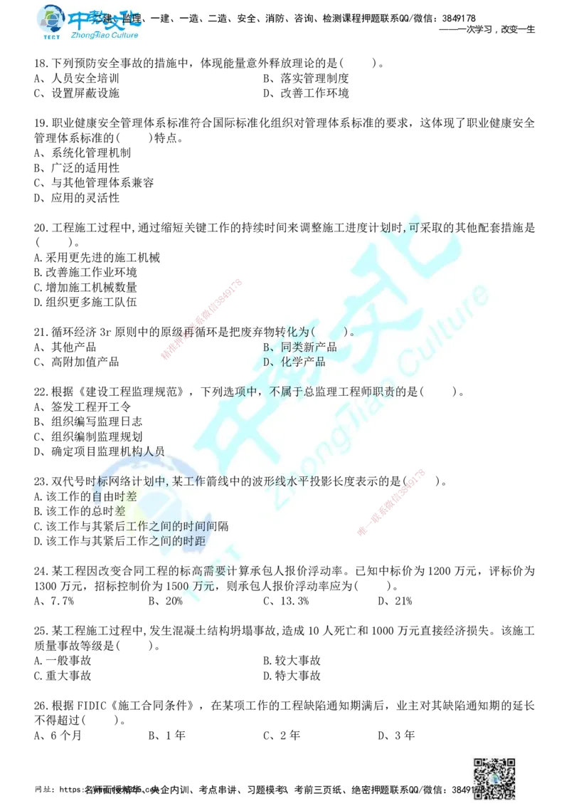 01.2025年一建《管理》冲刺_2026年一级建造师_2026年一建管理_2025年一建管理SVIP_04-冲刺串讲✿考点强化✿小灶集训_23-管理《面授冲刺卷》张天宇ZJ_课程讲义