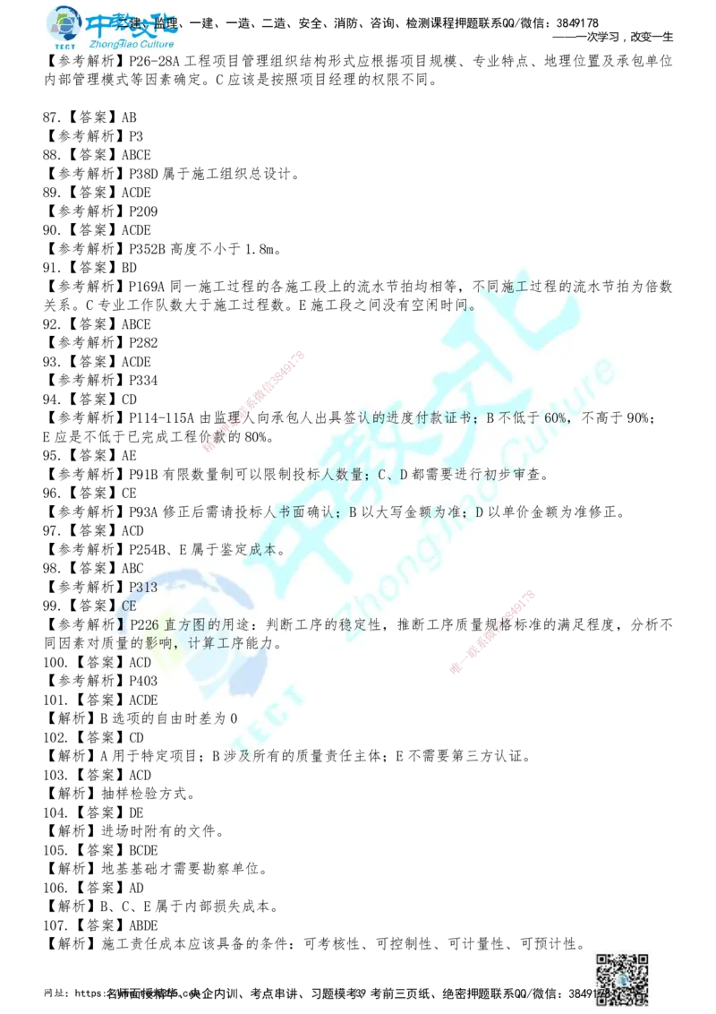 01.2025年一建《管理》冲刺_2026年一级建造师_2026年一建管理_2025年一建管理SVIP_04-冲刺串讲✿考点强化✿小灶集训_23-管理《面授冲刺卷》张天宇ZJ_课程讲义