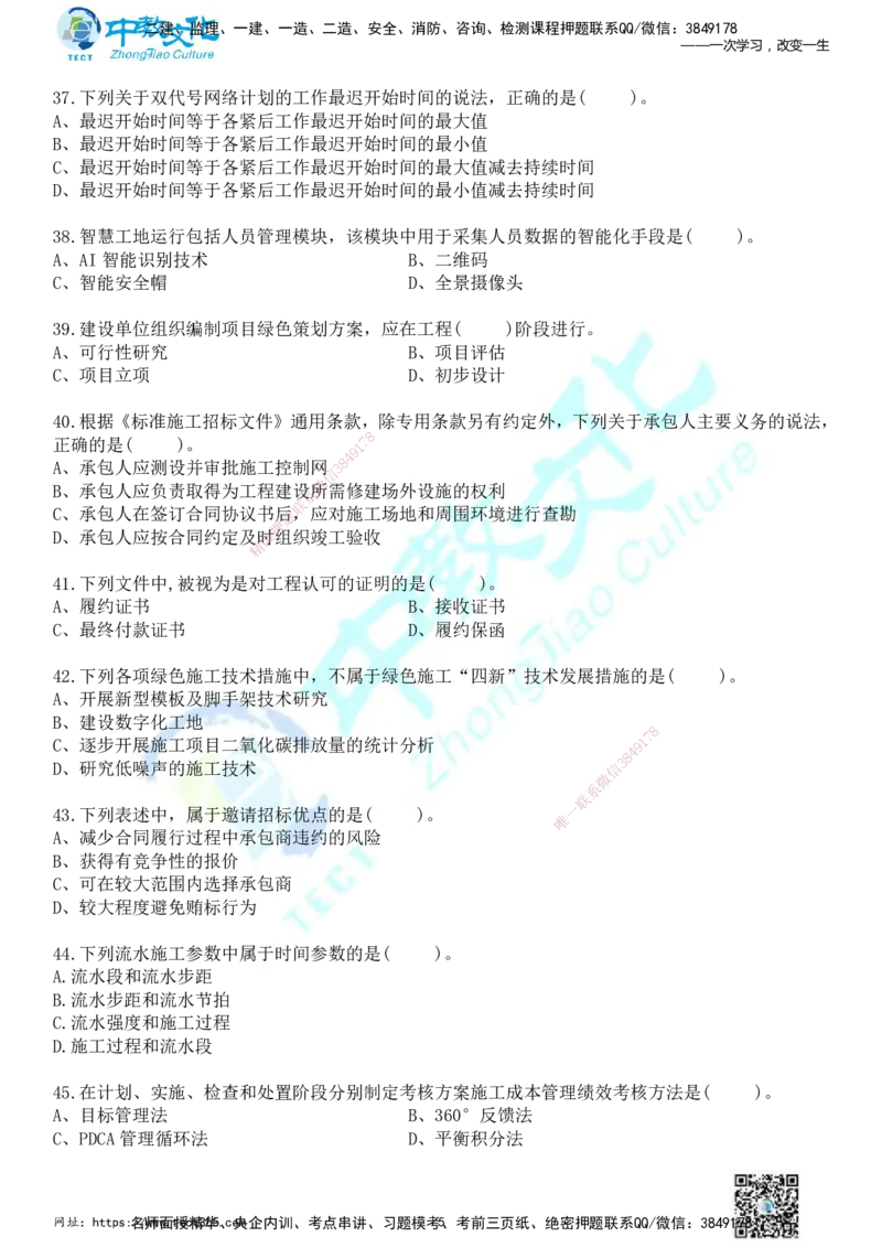 01.2025年一建《管理》冲刺_2026年一级建造师_2026年一建管理_2025年一建管理SVIP_04-冲刺串讲✿考点强化✿小灶集训_23-管理《面授冲刺卷》张天宇ZJ_课程讲义