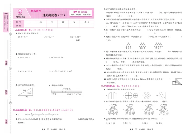 5.《期末小状元&middot;久为》数学5年级上册(北师版)卷_2024年人教版小学数学一二三四五六年级上册下册期中期末试a0747_期末总复习_《期末小状元》_小学数学《期末小状元》1-6上册（北师大）