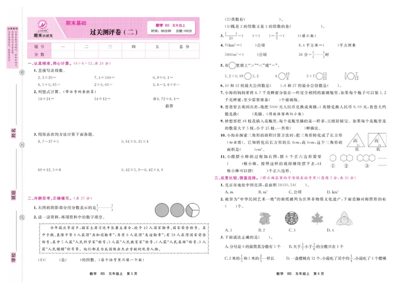 5.《期末小状元&middot;久为》数学5年级上册(北师版)卷_2024年人教版小学数学一二三四五六年级上册下册期中期末试a0747_期末总复习_《期末小状元》_小学数学《期末小状元》1-6上册（北师大）