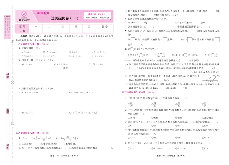 5.《期末小状元&middot;久为》数学5年级上册(北师版)卷_2024年人教版小学数学一二三四五六年级上册下册期中期末试a0747_期末总复习_《期末小状元》_小学数学《期末小状元》1-6上册（北师大）