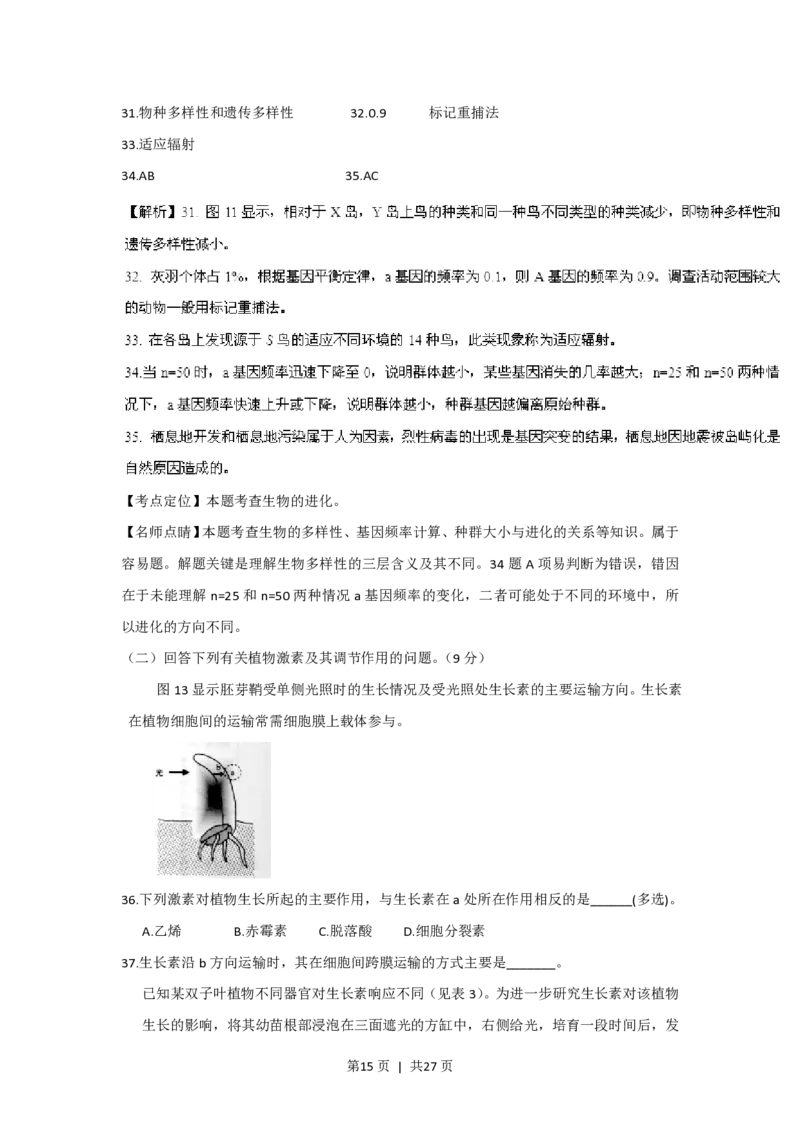 2016年高考生物试卷（上海）（解析卷）_生物历年高考真题_新&middot;PDF版2008-2025&middot;高考生物真题_生物（按省份分类）2008-2025_2008-2022&middot;（上海）生物高考真题