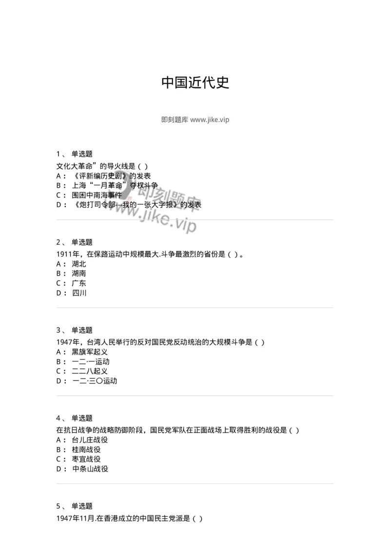 1607-中国近代史-137511_军队文职(1)_01.军队文职真题-专业课_（全）版本一（历年真题+章节练习+模拟题）_历史学(军队文职)_章节练习_纯题目