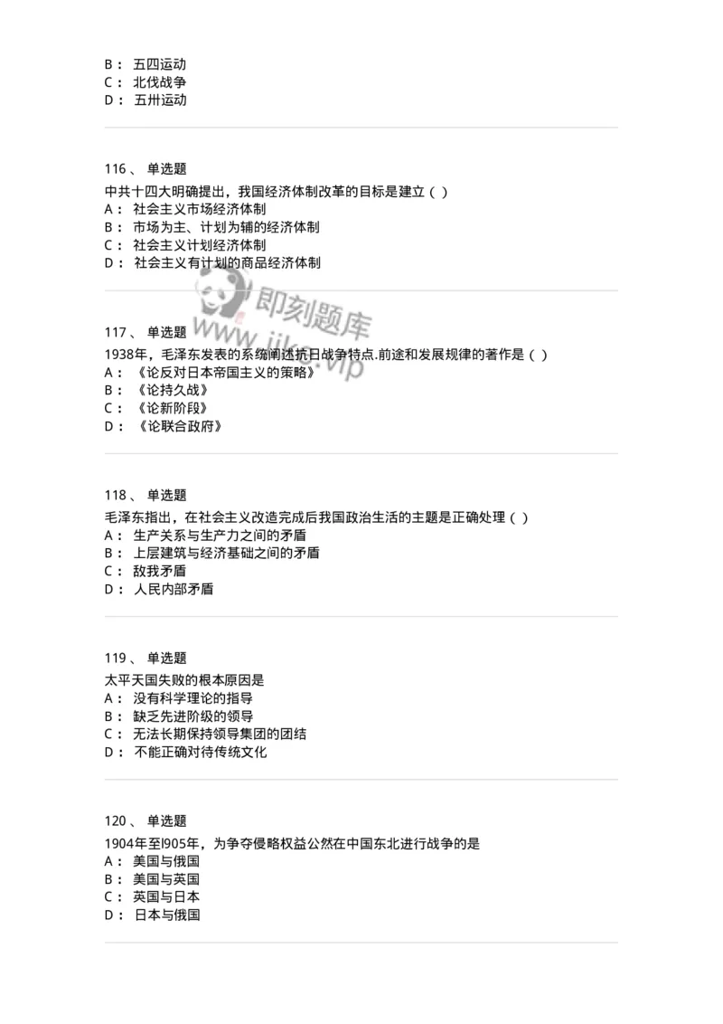1607-中国近代史-137511_军队文职(1)_01.军队文职真题-专业课_（全）版本一（历年真题+章节练习+模拟题）_历史学(军队文职)_章节练习_纯题目