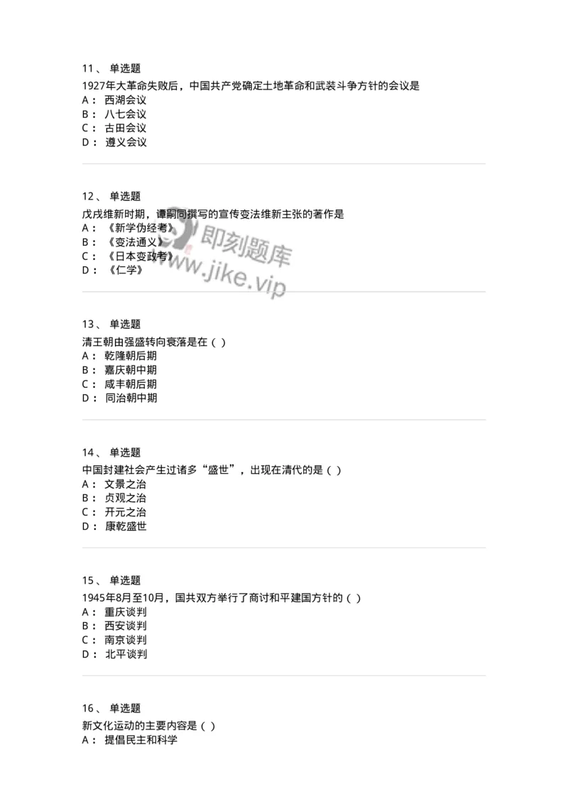 1607-中国近代史-137511_军队文职(1)_01.军队文职真题-专业课_（全）版本一（历年真题+章节练习+模拟题）_历史学(军队文职)_章节练习_纯题目