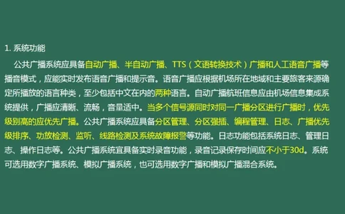 040(航站楼公共广播系统)_2026年一级建造师_2026年一建民航_2025年一建民航SVIP_02-基础精讲✿高端面授✿深度强化_05-民航《教材精讲班》柚子SMR推荐_彩色