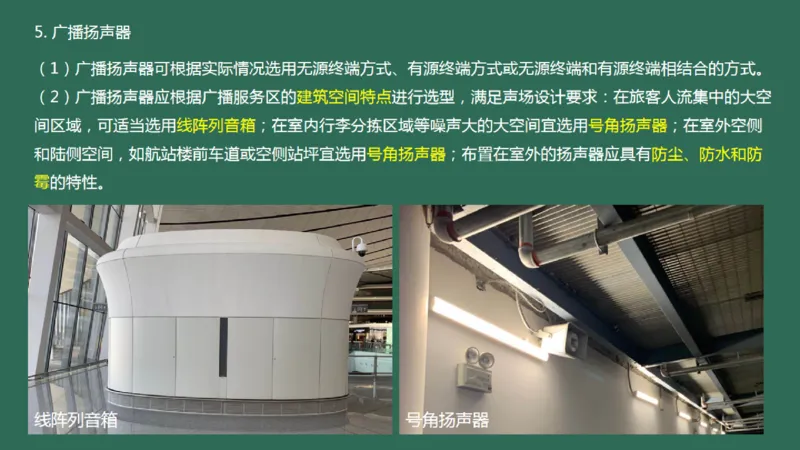 040(航站楼公共广播系统)_2026年一级建造师_2026年一建民航_2025年一建民航SVIP_02-基础精讲✿高端面授✿深度强化_05-民航《教材精讲班》柚子SMR推荐_彩色