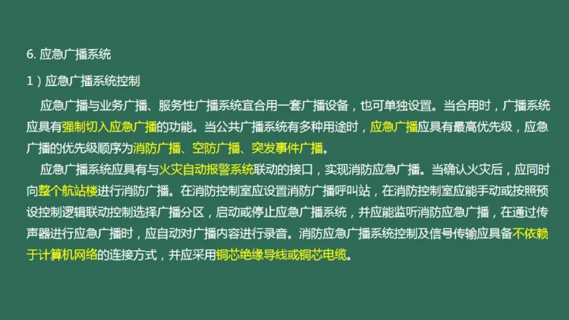 040(航站楼公共广播系统)_2026年一级建造师_2026年一建民航_2025年一建民航SVIP_02-基础精讲✿高端面授✿深度强化_05-民航《教材精讲班》柚子SMR推荐_彩色