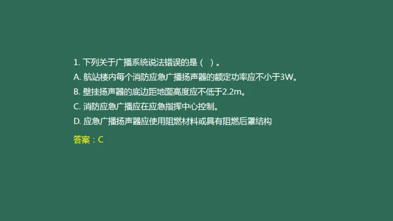 040(航站楼公共广播系统)_2026年一级建造师_2026年一建民航_2025年一建民航SVIP_02-基础精讲✿高端面授✿深度强化_05-民航《教材精讲班》柚子SMR推荐_彩色