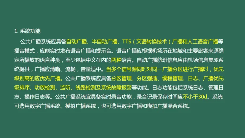 040(航站楼公共广播系统)_2026年一级建造师_2026年一建民航_2025年一建民航SVIP_02-基础精讲✿高端面授✿深度强化_05-民航《教材精讲班》柚子SMR推荐_彩色