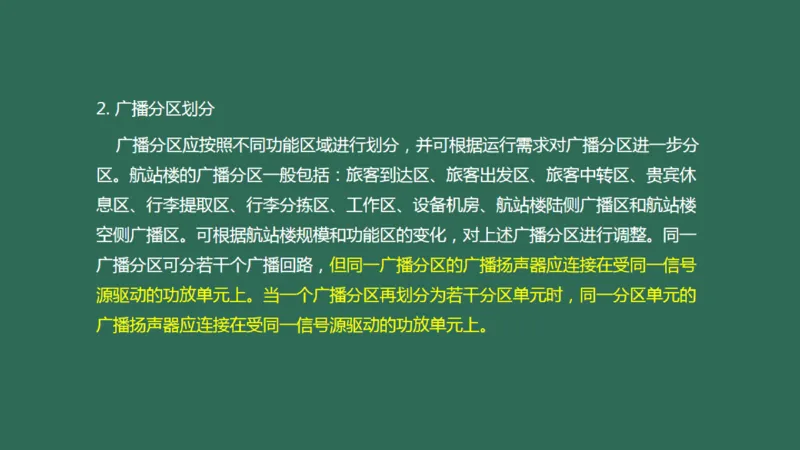 040(航站楼公共广播系统)_2026年一级建造师_2026年一建民航_2025年一建民航SVIP_02-基础精讲✿高端面授✿深度强化_05-民航《教材精讲班》柚子SMR推荐_彩色