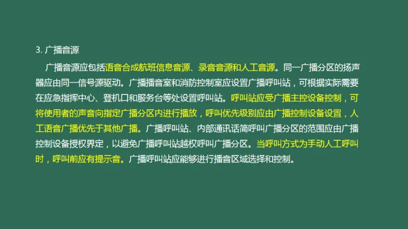 040(航站楼公共广播系统)_2026年一级建造师_2026年一建民航_2025年一建民航SVIP_02-基础精讲✿高端面授✿深度强化_05-民航《教材精讲班》柚子SMR推荐_彩色