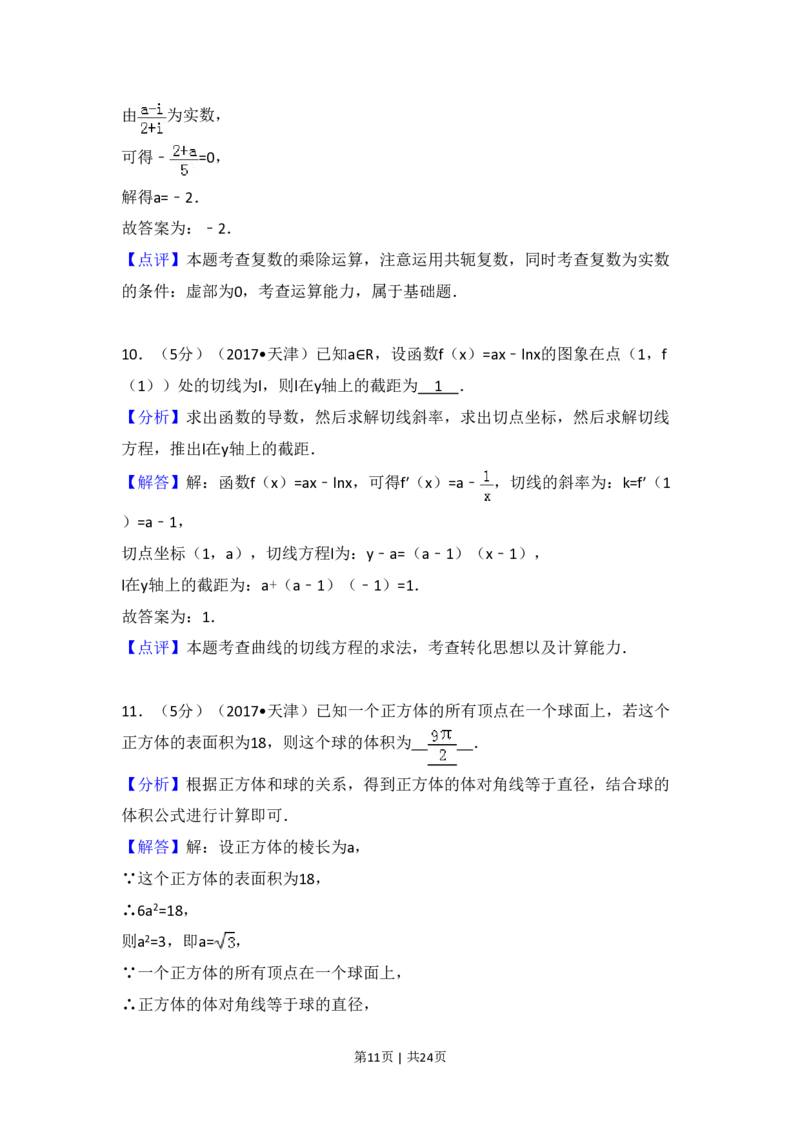 2017年高考数学试卷（文）（天津）（解析卷）_历年高考真题合集_数学历年高考真题_新&middot;PDF版2008-2025&middot;高考数学真题_数学（按年份分类）2008-2025_2017&middot;高考数学真题