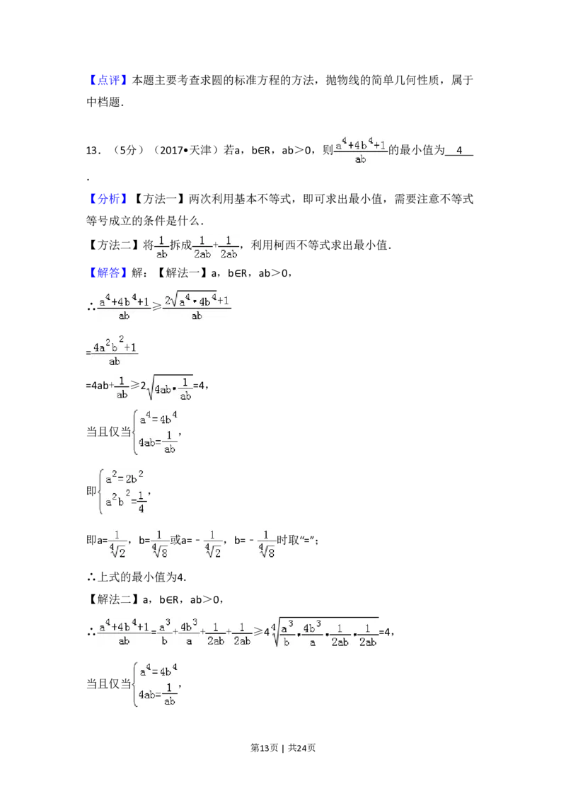 2017年高考数学试卷（文）（天津）（解析卷）_历年高考真题合集_数学历年高考真题_新&middot;PDF版2008-2025&middot;高考数学真题_数学（按年份分类）2008-2025_2017&middot;高考数学真题