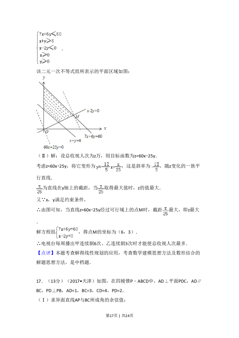 2017年高考数学试卷（文）（天津）（解析卷）_历年高考真题合集_数学历年高考真题_新&middot;PDF版2008-2025&middot;高考数学真题_数学（按年份分类）2008-2025_2017&middot;高考数学真题