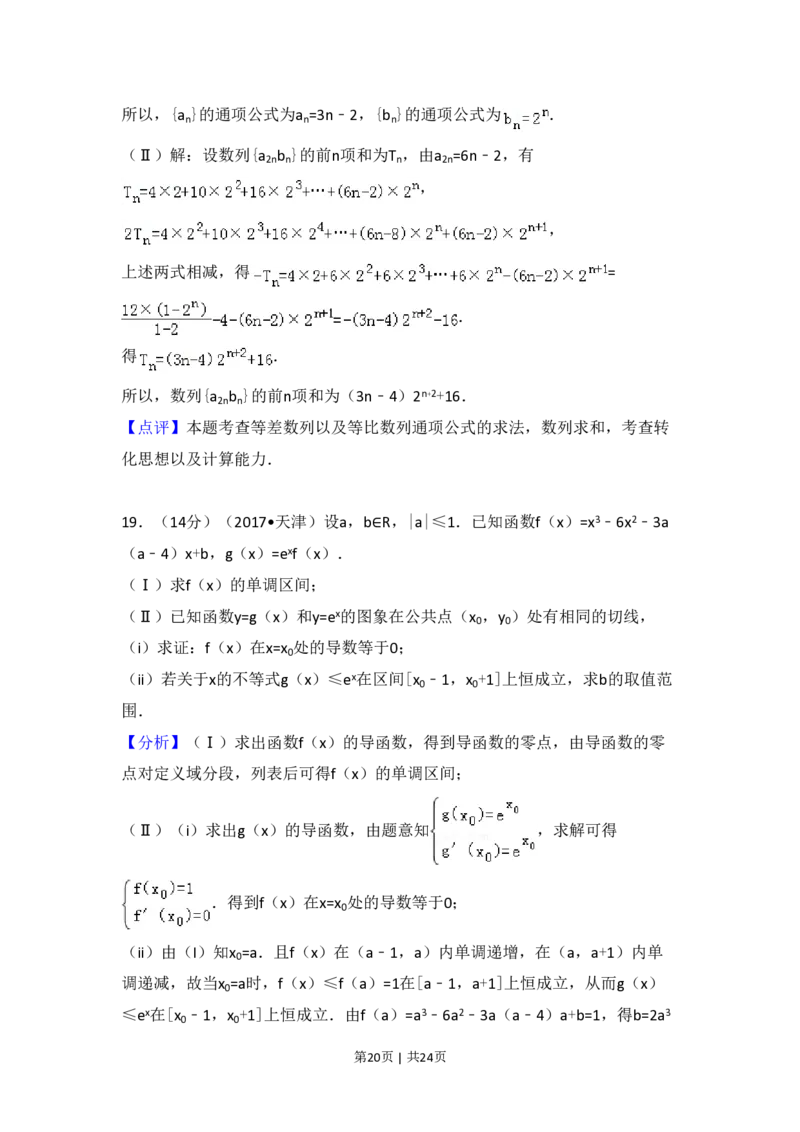 2017年高考数学试卷（文）（天津）（解析卷）_历年高考真题合集_数学历年高考真题_新&middot;PDF版2008-2025&middot;高考数学真题_数学（按年份分类）2008-2025_2017&middot;高考数学真题