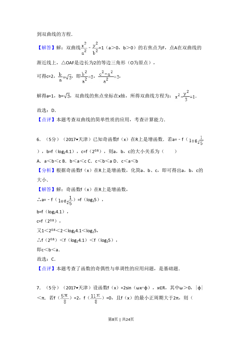 2017年高考数学试卷（文）（天津）（解析卷）_历年高考真题合集_数学历年高考真题_新&middot;PDF版2008-2025&middot;高考数学真题_数学（按年份分类）2008-2025_2017&middot;高考数学真题