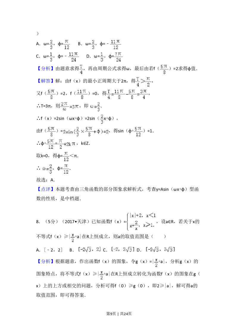 2017年高考数学试卷（文）（天津）（解析卷）_历年高考真题合集_数学历年高考真题_新&middot;PDF版2008-2025&middot;高考数学真题_数学（按年份分类）2008-2025_2017&middot;高考数学真题