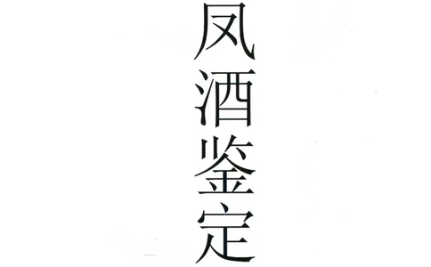 西凤酒全系鉴定_X017-奢侈品鉴定教程最新合集_5、寄卖行鉴定全套手册合集6套_名酒古酒鉴定资料