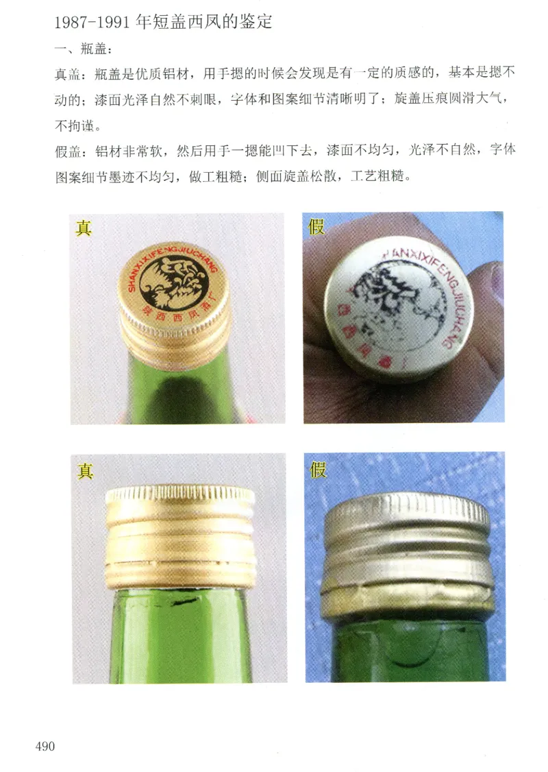 西凤酒全系鉴定_X017-奢侈品鉴定教程最新合集_5、寄卖行鉴定全套手册合集6套_名酒古酒鉴定资料
