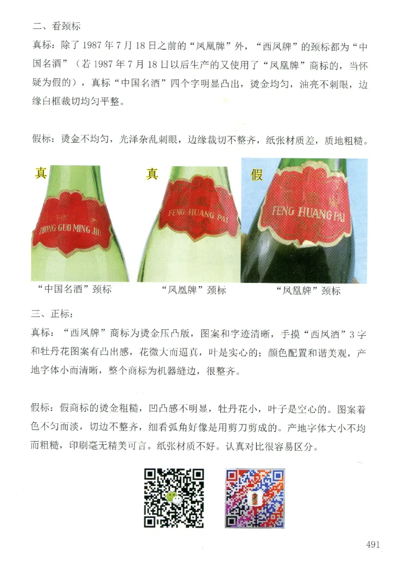 西凤酒全系鉴定_X017-奢侈品鉴定教程最新合集_5、寄卖行鉴定全套手册合集6套_名酒古酒鉴定资料