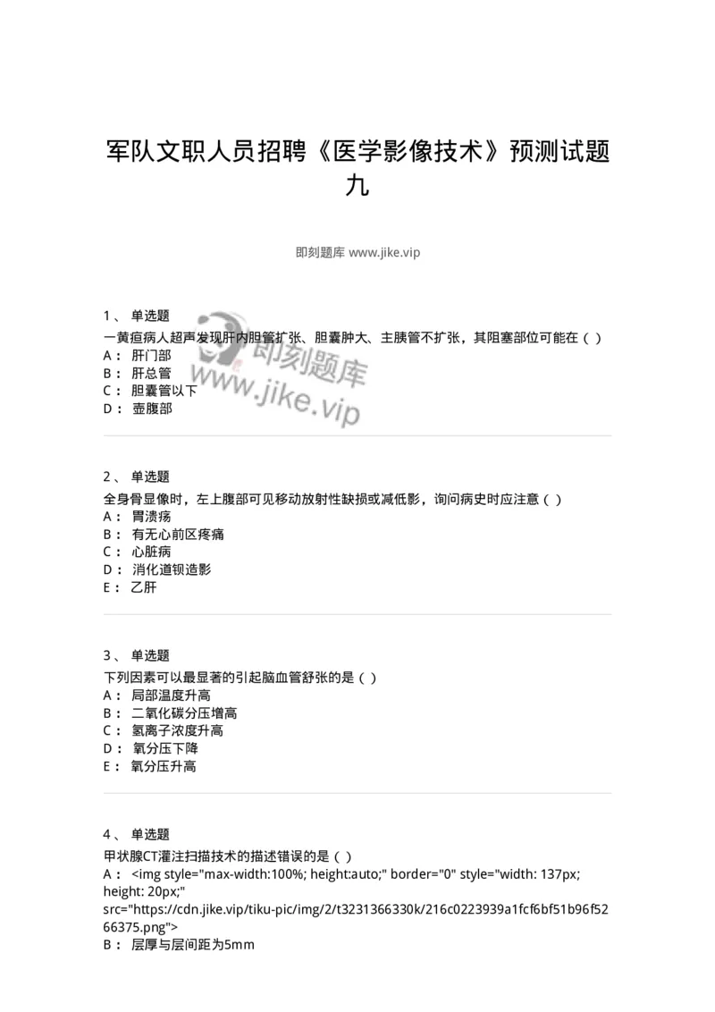 0-军队文职人员招聘《医学影像技术》预测试题九-325665_军队文职(1)_01.军队文职真题-专业课_（全）版本一（历年真题+章节练习+模拟题）_医学影像技术(军队文职)_预测模拟_纯题目