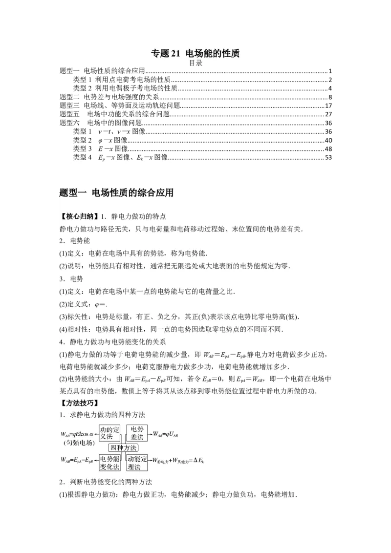 专题21电场能的性质（原卷版）_2025高中物理模型方法技巧高三复习专题练习讲义_新版高考物理模型与方法