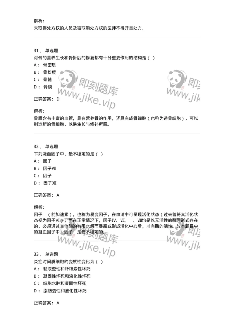 112-2021年军队文职人员《医学类基础综合》真题-137747_军队文职(1)_01.军队文职真题-专业课_（全）版本一（历年真题+章节练习+模拟题）_医学类基础综合(军队文职)_历年真题_题目+解析