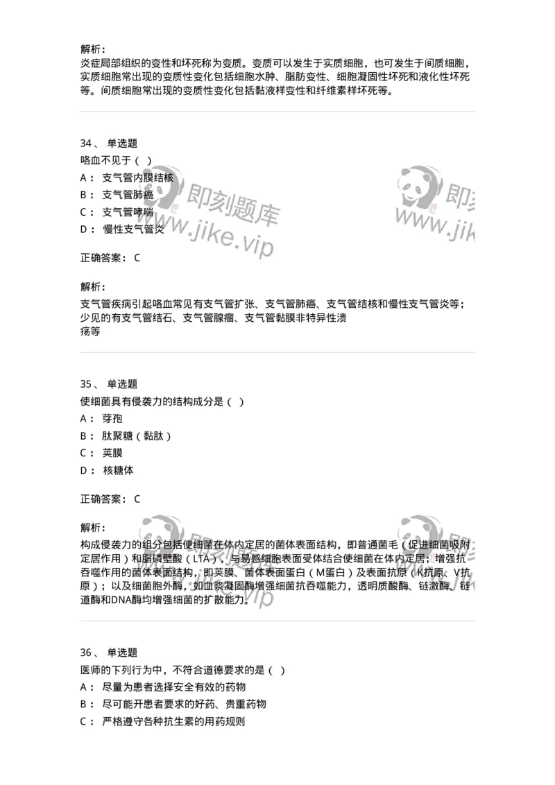 112-2021年军队文职人员《医学类基础综合》真题-137747_军队文职(1)_01.军队文职真题-专业课_（全）版本一（历年真题+章节练习+模拟题）_医学类基础综合(军队文职)_历年真题_题目+解析
