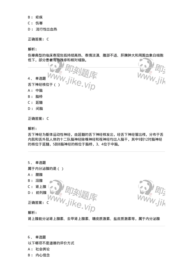 112-2021年军队文职人员《医学类基础综合》真题-137747_军队文职(1)_01.军队文职真题-专业课_（全）版本一（历年真题+章节练习+模拟题）_医学类基础综合(军队文职)_历年真题_题目+解析