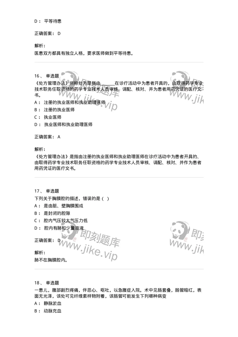 112-2021年军队文职人员《医学类基础综合》真题-137747_军队文职(1)_01.军队文职真题-专业课_（全）版本一（历年真题+章节练习+模拟题）_医学类基础综合(军队文职)_历年真题_题目+解析
