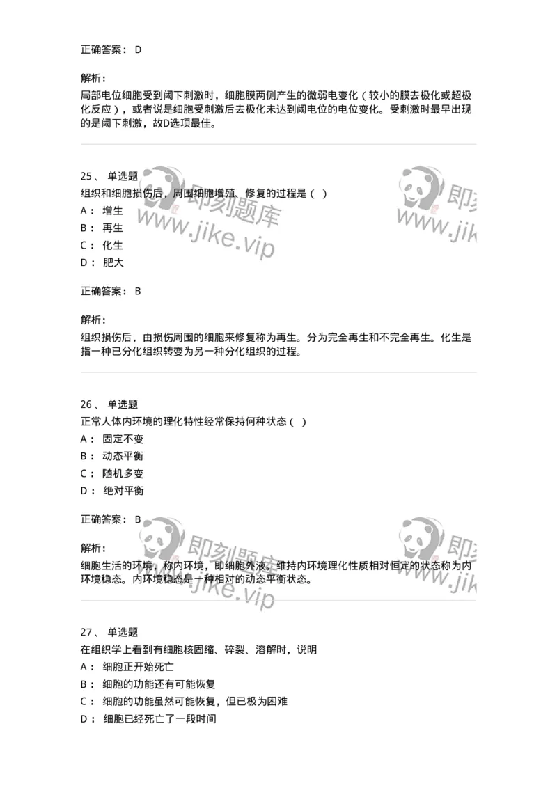 112-2021年军队文职人员《医学类基础综合》真题-137747_军队文职(1)_01.军队文职真题-专业课_（全）版本一（历年真题+章节练习+模拟题）_医学类基础综合(军队文职)_历年真题_题目+解析