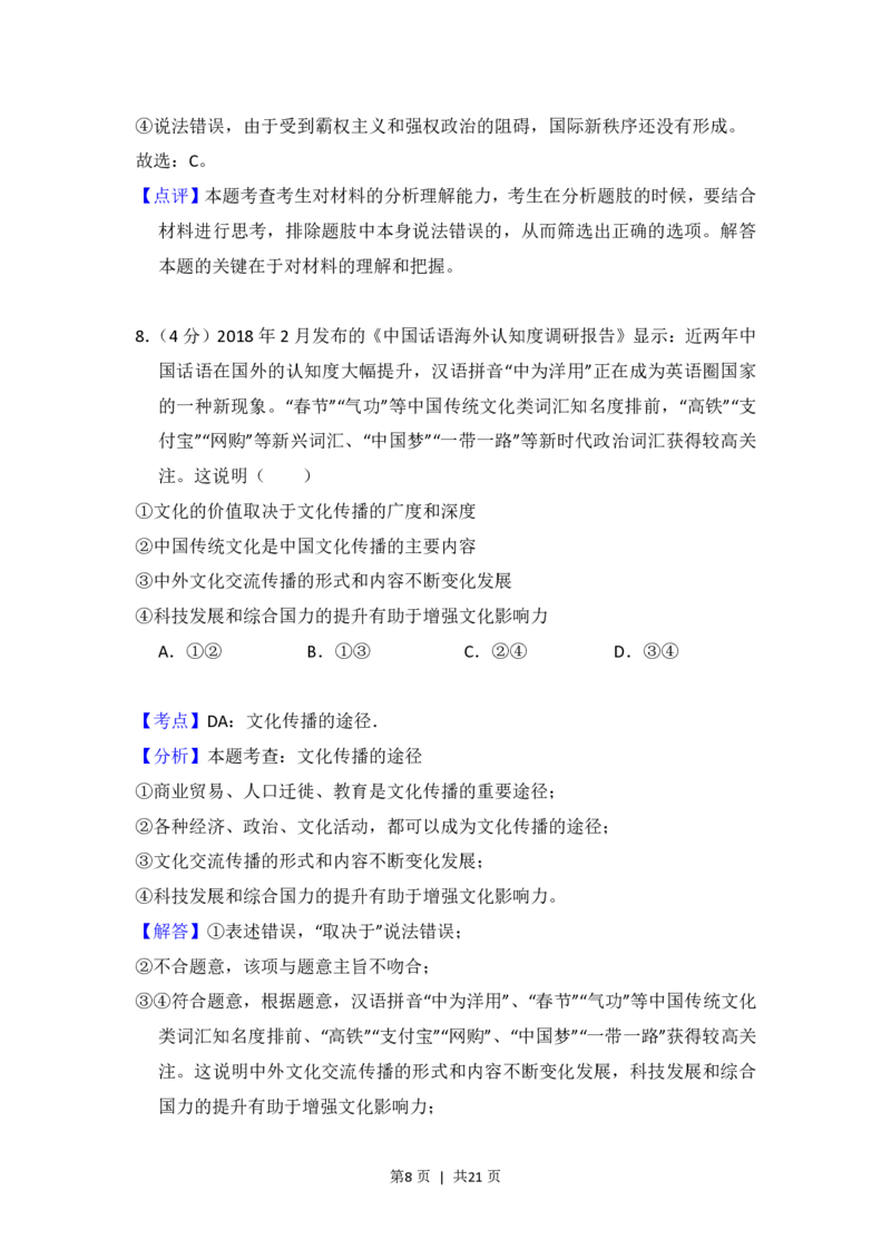 2018年高考政治试卷（新课标Ⅰ）（解析卷）_政治历年高考真题_新&middot;PDF版2008-2025&middot;高考政治真题_政治（按省份分类）2008-2025_2008-2025&middot;（山东）政治高考真题