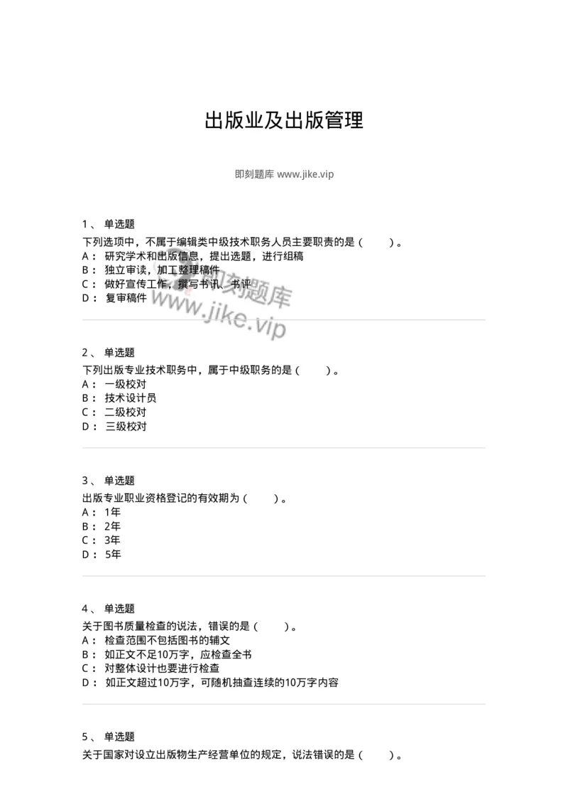112-出版业及出版管理-137641_军队文职(1)_01.军队文职真题-专业课_（全）版本一（历年真题+章节练习+模拟题）_出版专业(军队文职)_章节练习_纯题目