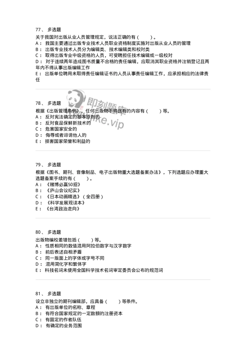 112-出版业及出版管理-137641_军队文职(1)_01.军队文职真题-专业课_（全）版本一（历年真题+章节练习+模拟题）_出版专业(军队文职)_章节练习_纯题目