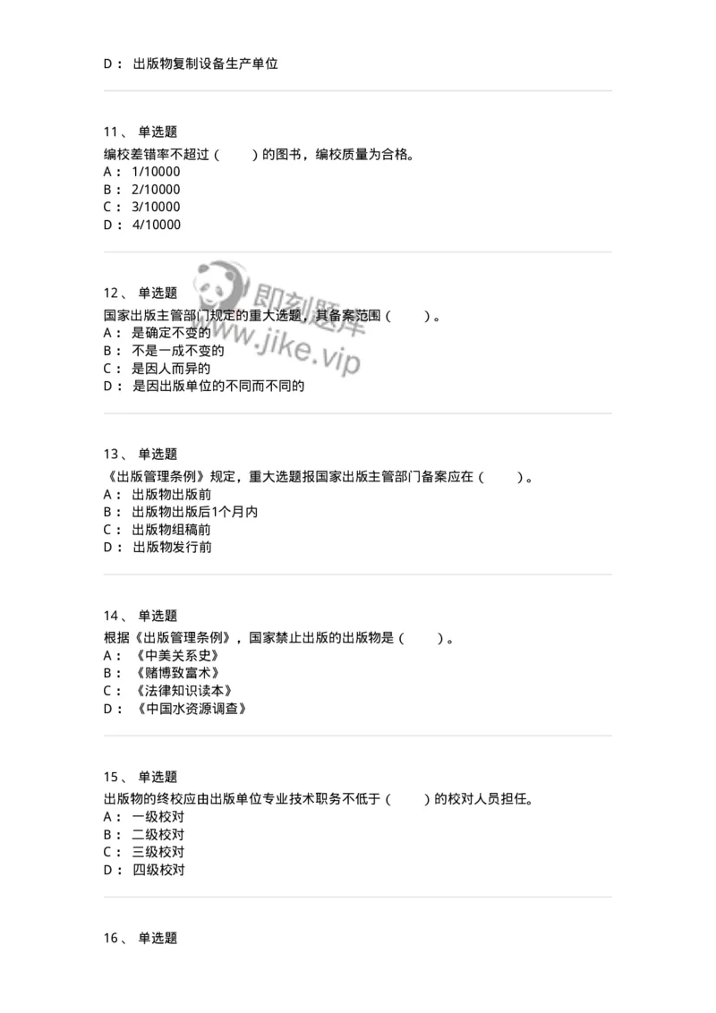112-出版业及出版管理-137641_军队文职(1)_01.军队文职真题-专业课_（全）版本一（历年真题+章节练习+模拟题）_出版专业(军队文职)_章节练习_纯题目