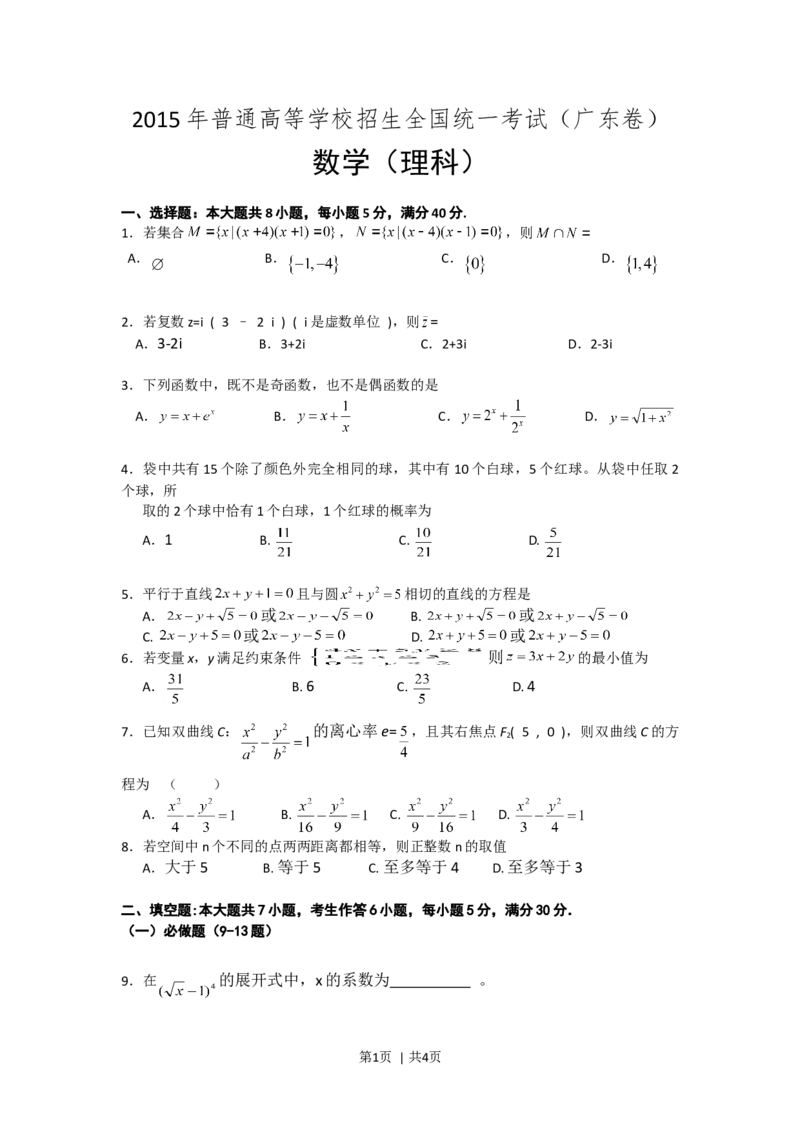 2015年高考数学试卷（理）（广东）（空白卷）_历年高考真题合集_数学历年高考真题_新&middot;Word版2008-2025&middot;高考数学真题_数学（按年份分类）2008-2025_2015&middot;高考数学真题