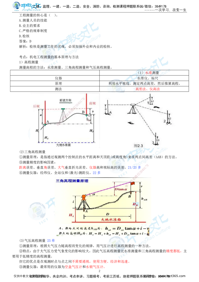 02.1月16日-一建-机电-名师直播-打印版讲义_2026年一级建造师_2026年一建机电_2026年一建机电SVIP_2026一建机电SVIP_02-基础精讲✿高端面授✿深度强化_课程讲义