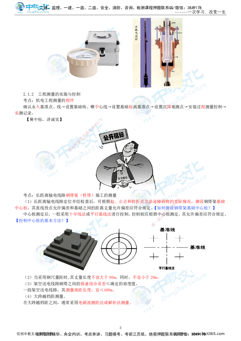 02.1月16日-一建-机电-名师直播-打印版讲义_2026年一级建造师_2026年一建机电_2026年一建机电SVIP_2026一建机电SVIP_02-基础精讲✿高端面授✿深度强化_课程讲义