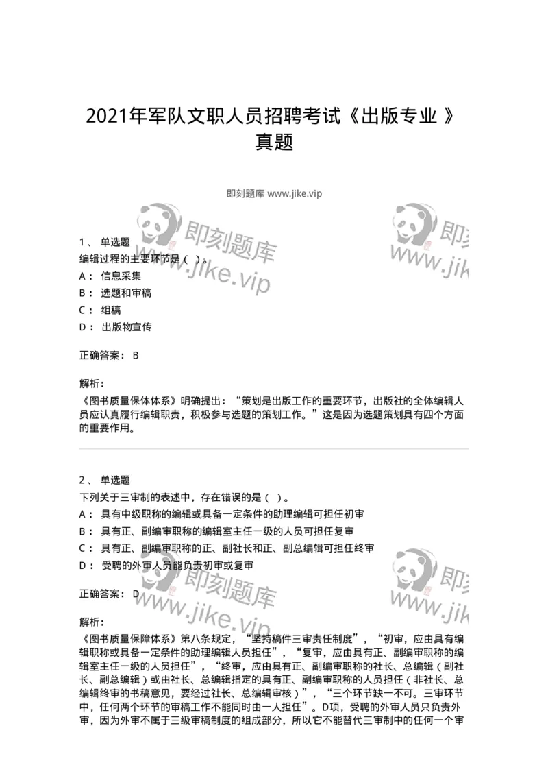 1209-2021年军队文职人员招聘考试《出版专业》真题-137660_军队文职(1)_01.军队文职真题-专业课_（全）版本一（历年真题+章节练习+模拟题）_出版专业(军队文职)_历年真题_题目+解析