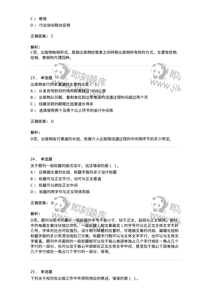 1209-2021年军队文职人员招聘考试《出版专业》真题-137660_军队文职(1)_01.军队文职真题-专业课_（全）版本一（历年真题+章节练习+模拟题）_出版专业(军队文职)_历年真题_题目+解析