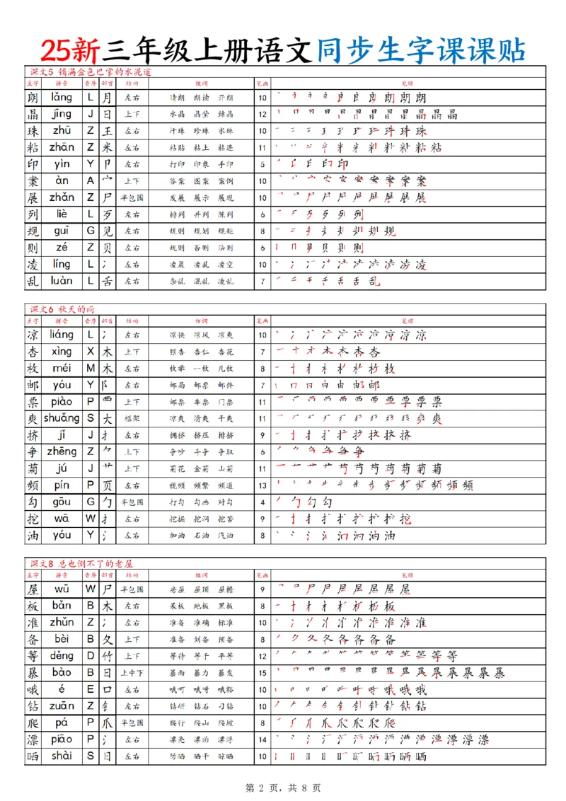 25新三上语文同步生字课课贴（8页）_25秋《生字+组词+字帖》语文1-6年级