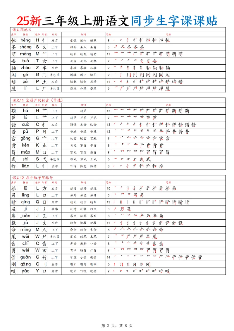 25新三上语文同步生字课课贴（8页）_25秋《生字+组词+字帖》语文1-6年级