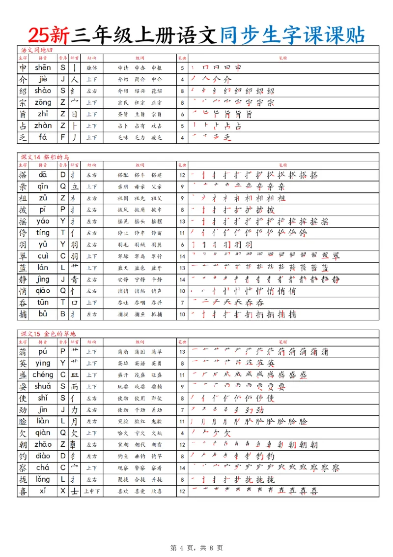 25新三上语文同步生字课课贴（8页）_25秋《生字+组词+字帖》语文1-6年级