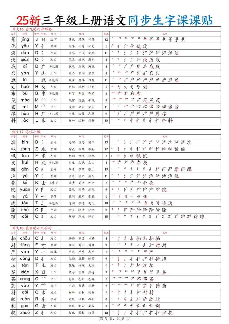 25新三上语文同步生字课课贴（8页）_25秋《生字+组词+字帖》语文1-6年级