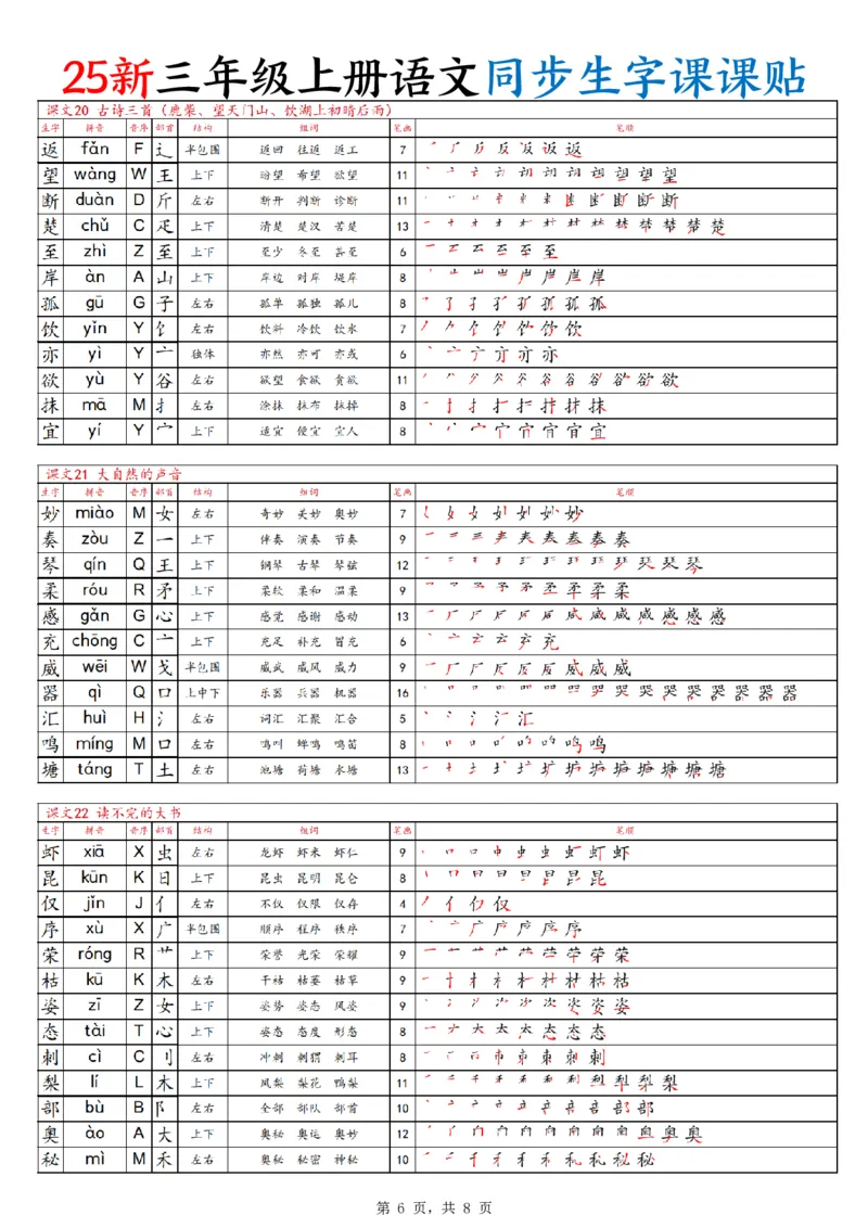 25新三上语文同步生字课课贴（8页）_25秋《生字+组词+字帖》语文1-6年级