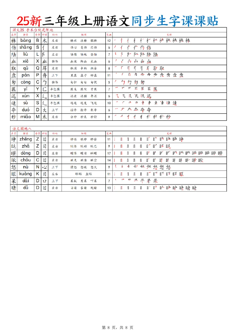 25新三上语文同步生字课课贴（8页）_25秋《生字+组词+字帖》语文1-6年级